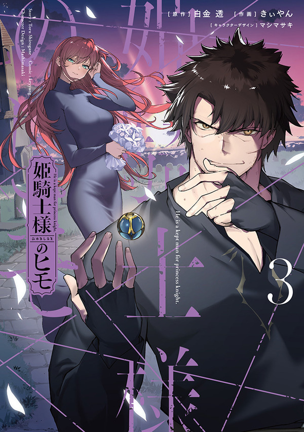 『姫騎士様のヒモ』