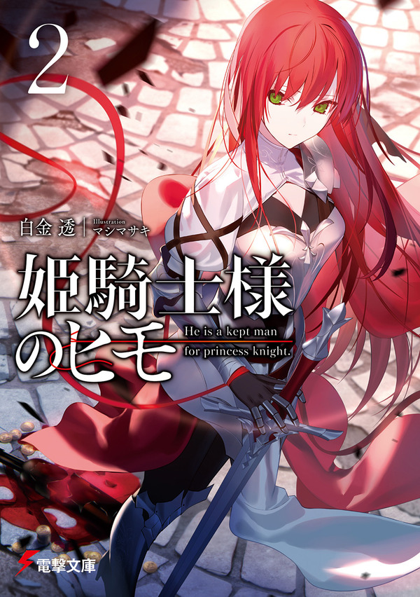 『姫騎士様のヒモ』