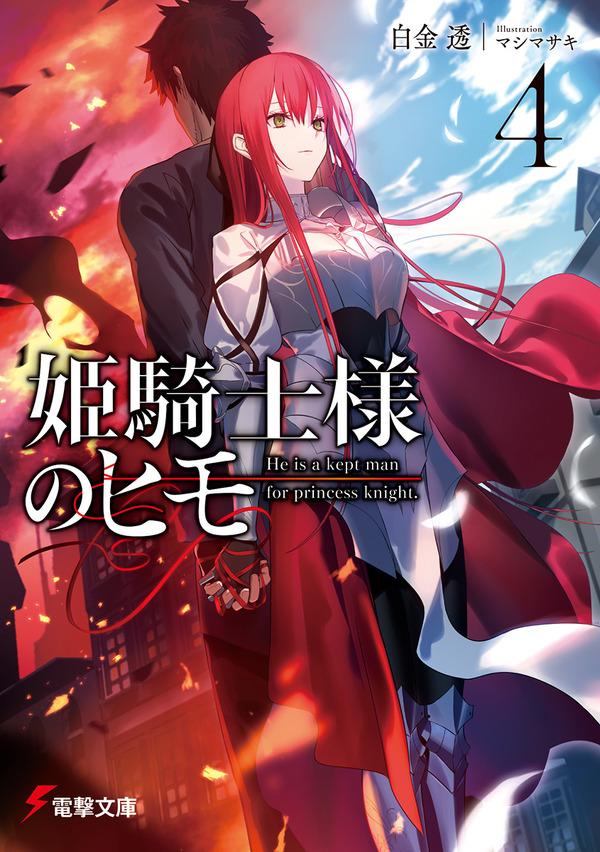 『姫騎士様のヒモ』