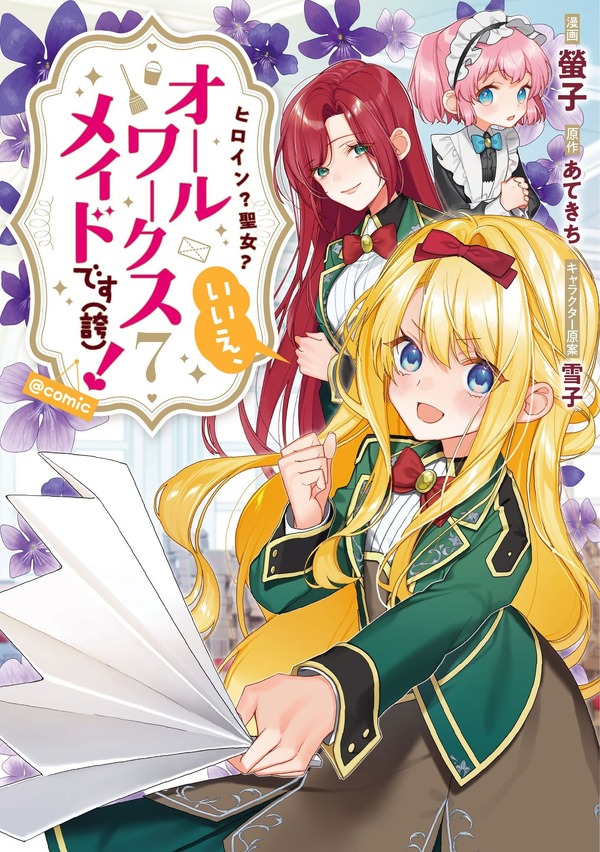 『ヒロイン？聖女？いいえ、オールワークスメイドです（誇）！』コミカライズ7巻書影