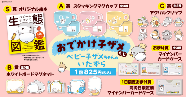 おでかけ子ザメくじ ベビー子ザメちゃんのいたずら
