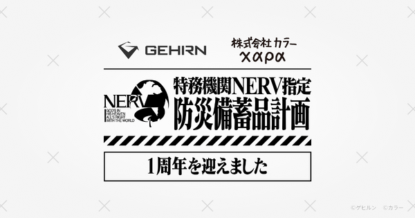 「特務機関NERV指定防災備蓄品計画」から１年