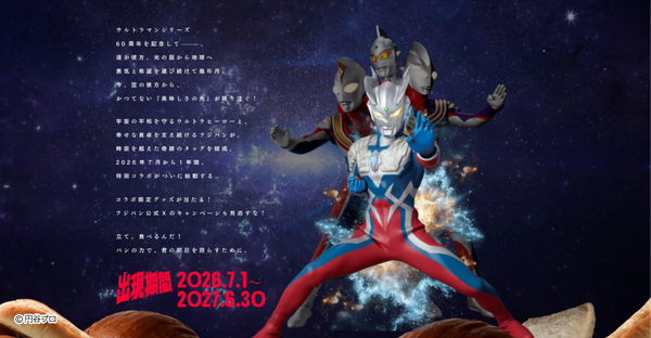 フジパン×ウルトラマンシリーズ特別コラボ