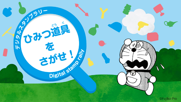 デジタルスタンプラリー　「ひみつ道具をさがせ！」