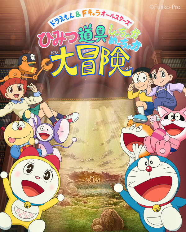 「ドラえもん＆Fキャラオールスターズ　ひみつ道具 しっちゃかめっちゃか大冒険」