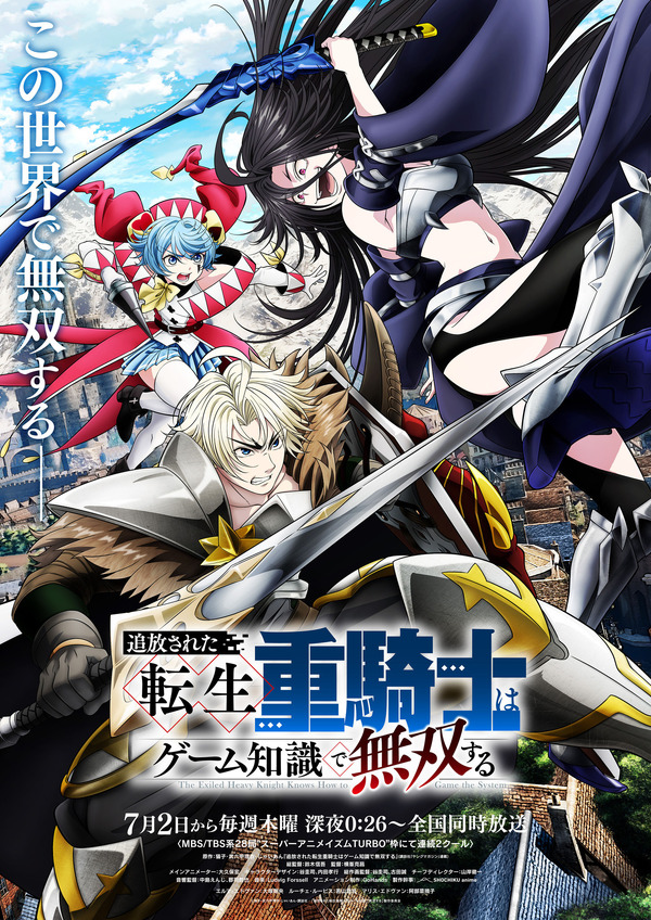 夏アニメ『追放された転生重騎士はゲーム知識で無双する』メインビジュアル