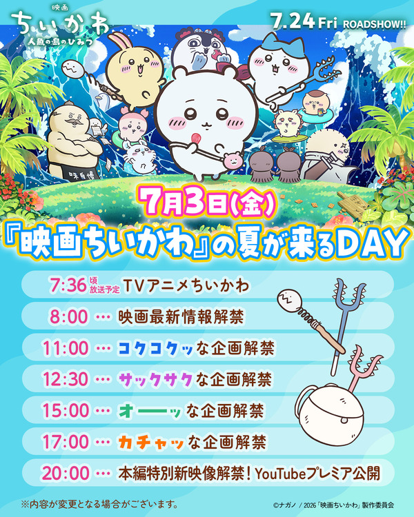 「『映画ちいかわ』の夏が来るDAY」タイムスケジュール