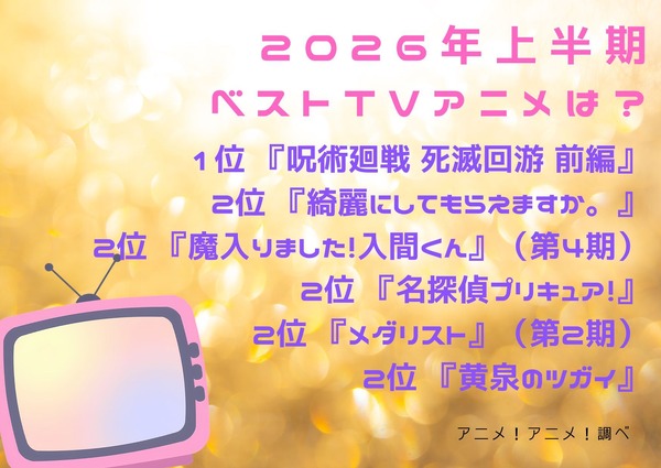 [2026年上半期ベストTVアニメは？]第1位～第5位までを一気に見るならコチラ