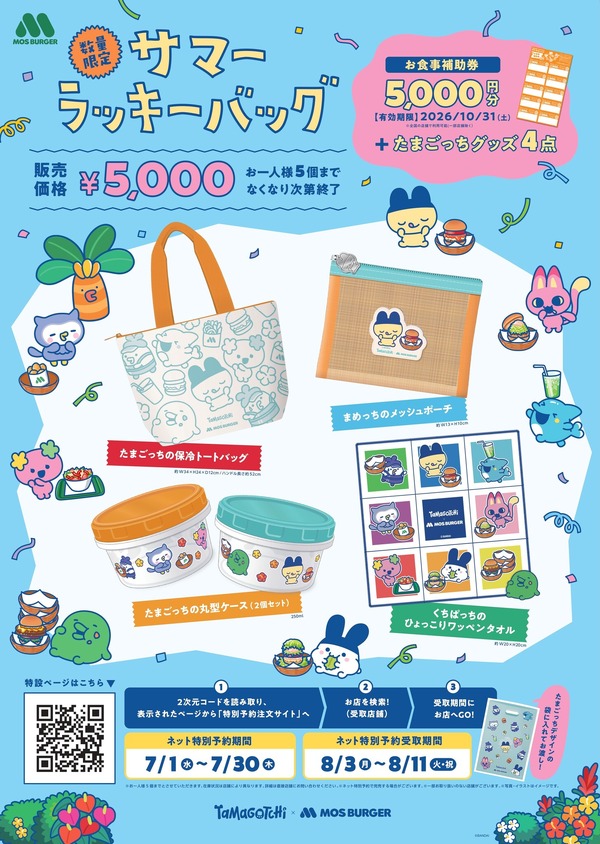 たまごっち×モスバーガー「2026サマーラッキーバッグ」