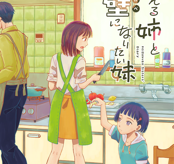 ゲムスパ連載漫画「夢見る姉と壁になりたい妹」単行本発売記念インタビュー―誕生から書き下ろしエピソードまでの裏話を作者に訊いた