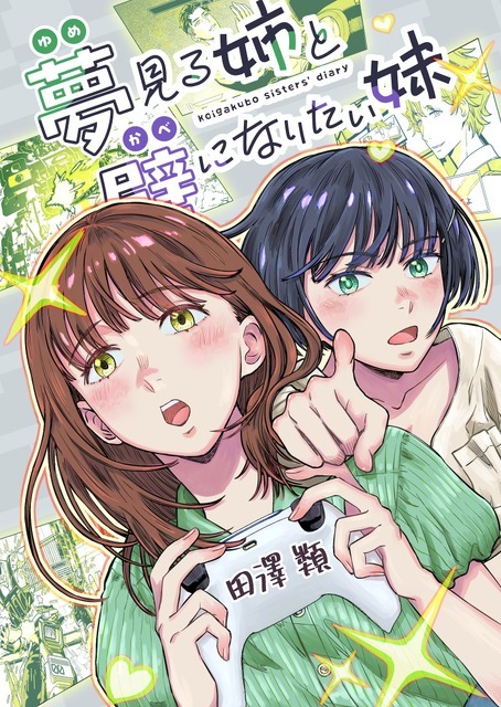 ゲムスパ連載漫画「夢見る姉と壁になりたい妹」単行本発売記念インタビュー―誕生から書き下ろしエピソードまでの裏話を作者に訊いた