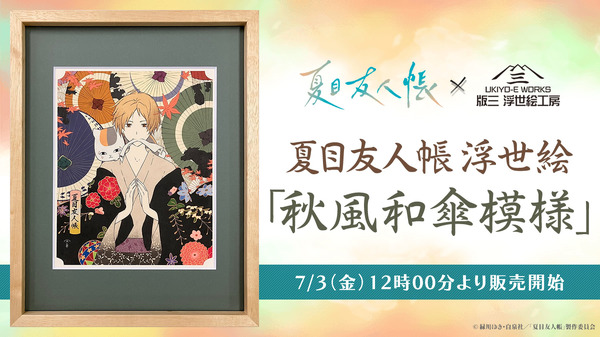 「夏目友人帳浮世絵『秋風和傘模様』」