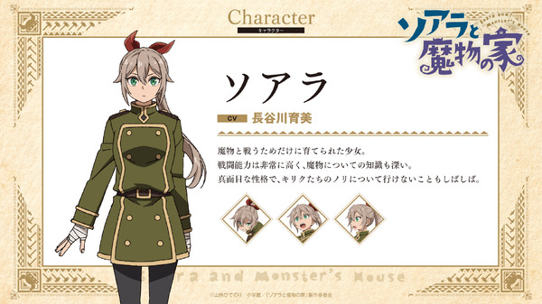 『ソアラと魔物の家』ソアラ（CV:長谷川育美）