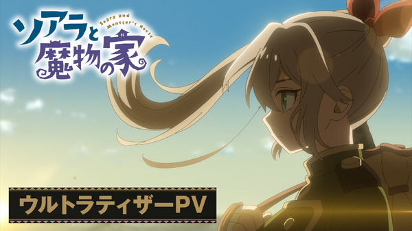『ソアラと魔物の家』ウルトラティザーPVサムネイル