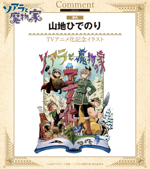 『ソアラと魔物の家』山地ひでのりアニメ化決定イラスト