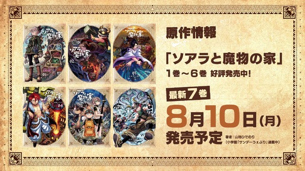 『ソアラと魔物の家』原作情報