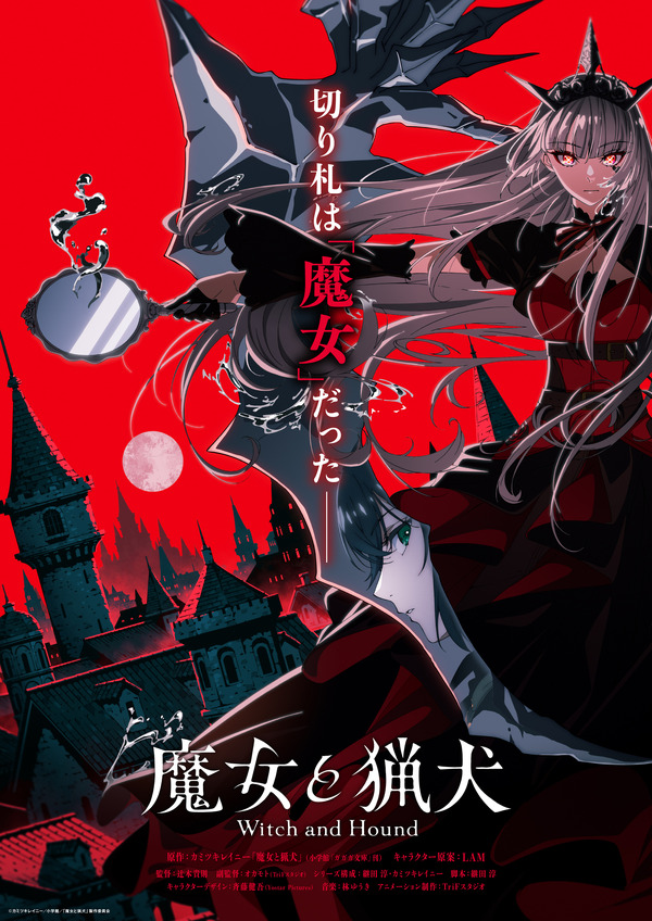 『魔女と猟犬』ティザービジュアル