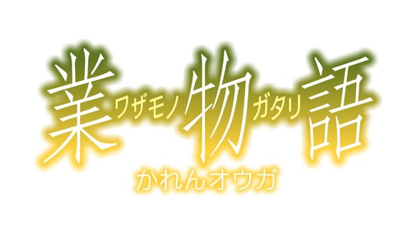『〈物語〉シリーズ オフ&モンスターシーズン』新エピソード「業物語 かれんオウガ」ロゴ