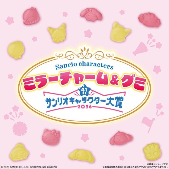 サンリオキャラクターズ ミラーチャーム&グミ 2026年サンリオキャラクター大賞ver.