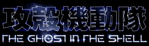 TVアニメ『攻殻機動隊 THE GHOST IN THE SHELL』