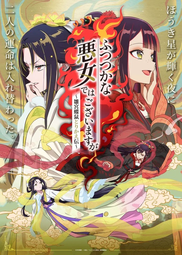 TVアニメ『ふつつかな悪女ではございますが ～雛宮蝶鼠とりかえ伝～』