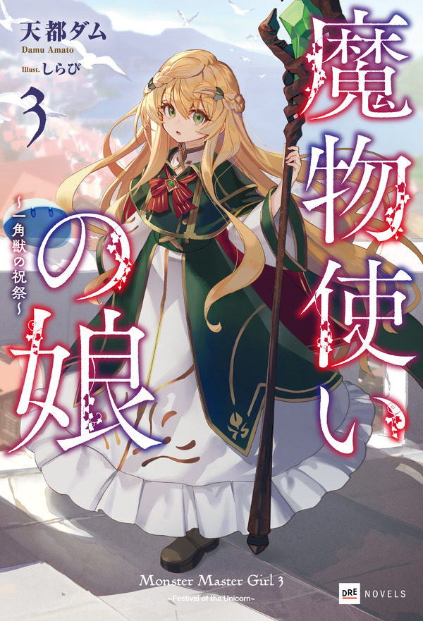 『魔法使いの娘』3巻