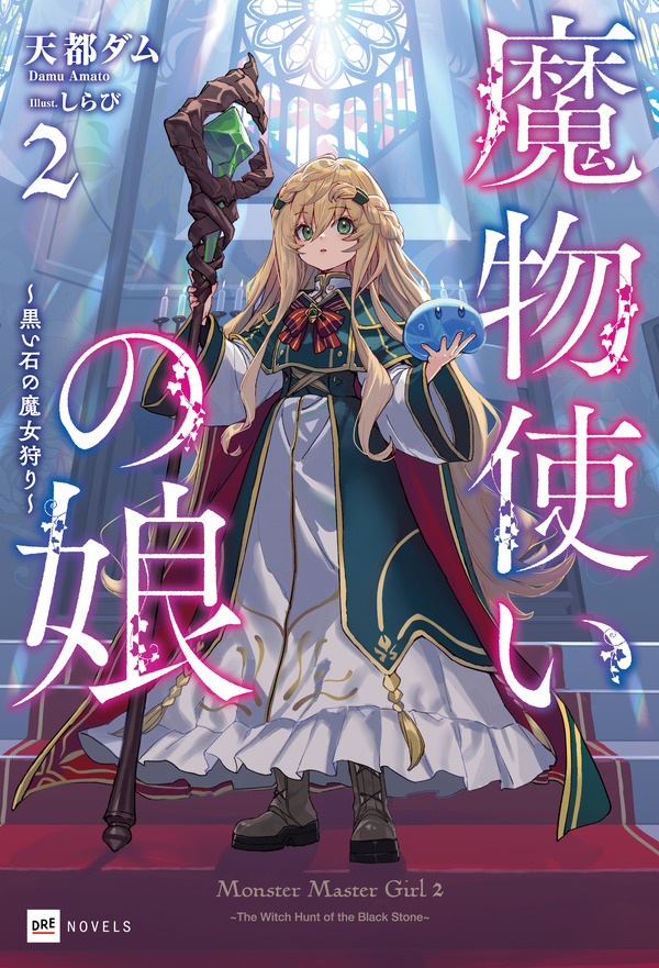 『魔法使いの娘』2巻