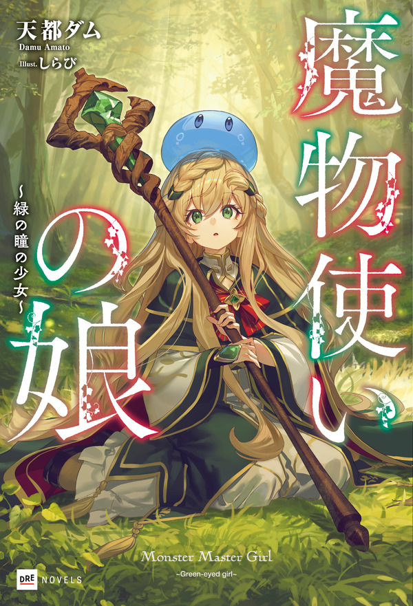 『魔法使いの娘』1巻