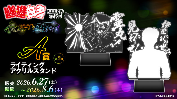 「幽☆遊☆白書WEBくじ第15弾～LIGHT's  NIGHT～」　A賞：ライティングアクリルスタンド（全2種）