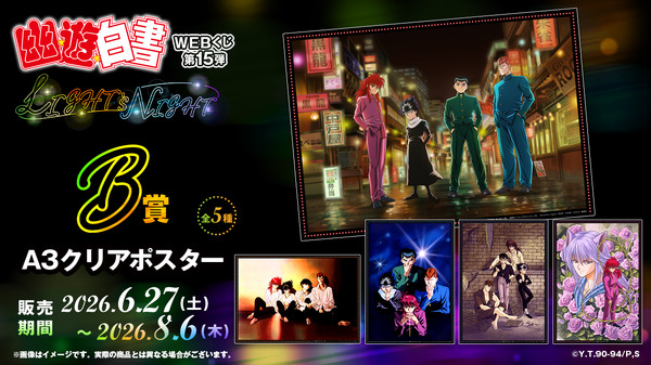 「幽☆遊☆白書WEBくじ第15弾～LIGHT's  NIGHT～」　B賞：A3クリアポスター（全5種）