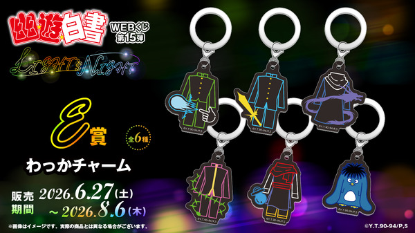 「幽☆遊☆白書WEBくじ第15弾～LIGHT's  NIGHT～」　E賞：わっかチャーム（全6種）