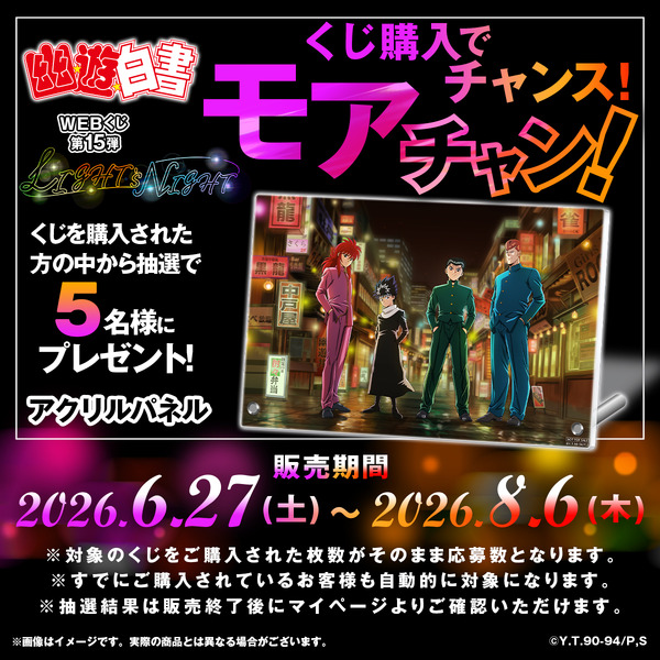 「幽☆遊☆白書WEBくじ第15弾～LIGHT's  NIGHT～」　モアチャン！