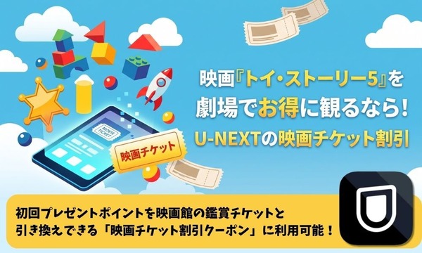 トイ・ストーリー5 U-NEXTでお得