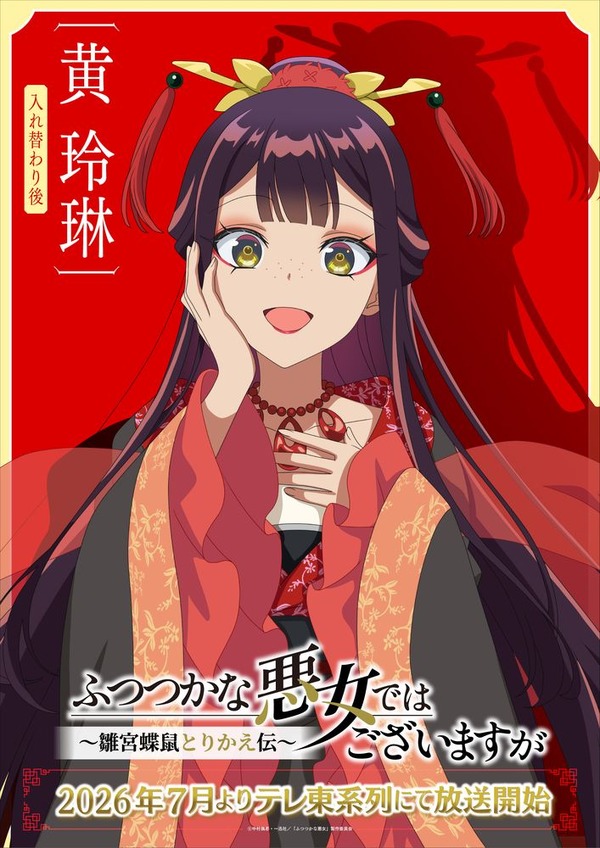 TVアニメ『ふつつかな悪女ではございますが～雛宮蝶鼠とりかえ伝～』AnimeJapan スペシャルビジュアル 黄玲琳