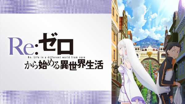 『Re:ゼロから始める異世界生活』