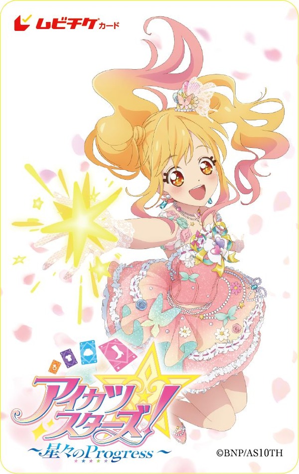 『アイカツスターズ！ ～星々のProgress～』ムビチケ前売り券