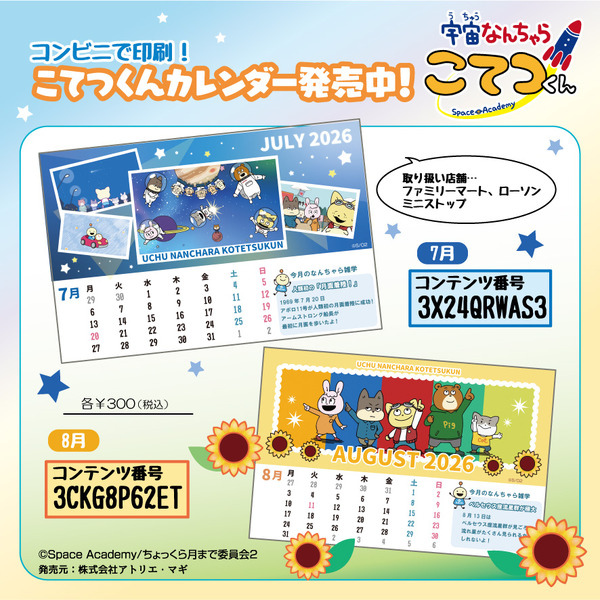 宇宙なんちゃらカレンダー（2026年7月・8月）