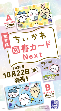 限定版 ちいかわ図書カード