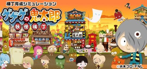『ゲゲゲの鬼太郎 妖怪横丁』