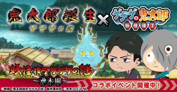 『ゲゲゲの鬼太郎 妖怪横丁』コラボイベント 「妖怪横丁ゲゲゲの謎～水木編～」