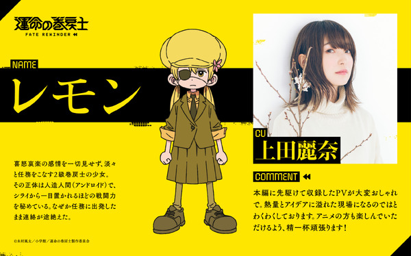 レモン役：上田麗奈
