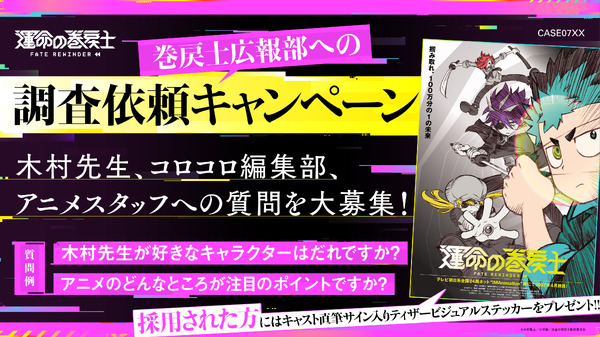 『運命の巻戻士』調査依頼キャンペーン
