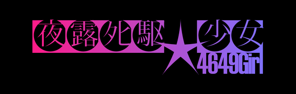 『夜露死駆★少女』