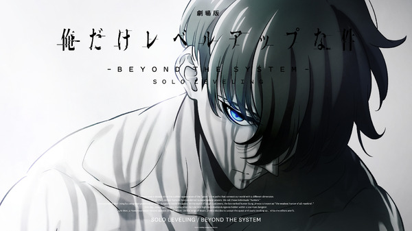 『劇場版 俺だけレベルアップな件 -Beyond the System-』ティザービジュアル