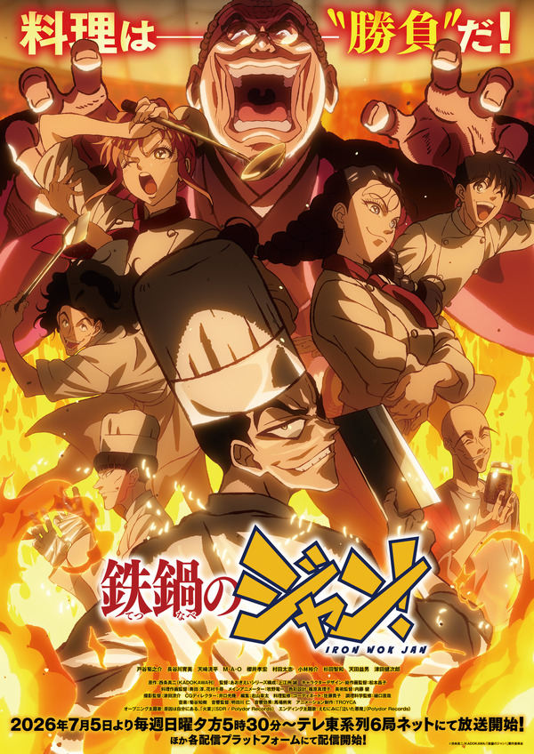 夏アニメ『鉄鍋のジャン！』キービジュアル