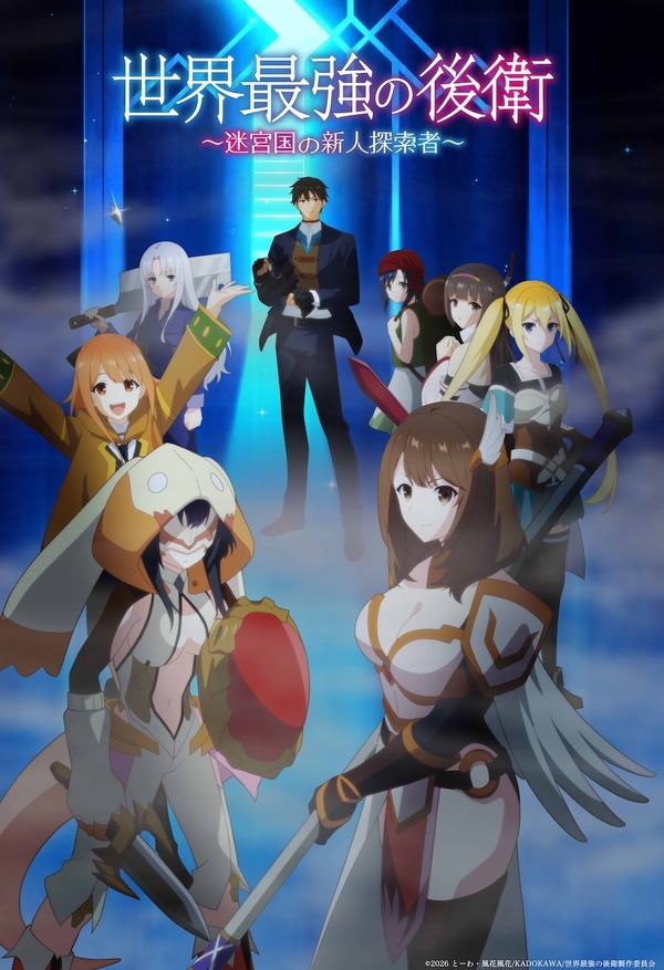夏アニメ『世界最強の後衛 ～迷宮国の新人探索者～』キービジュアル