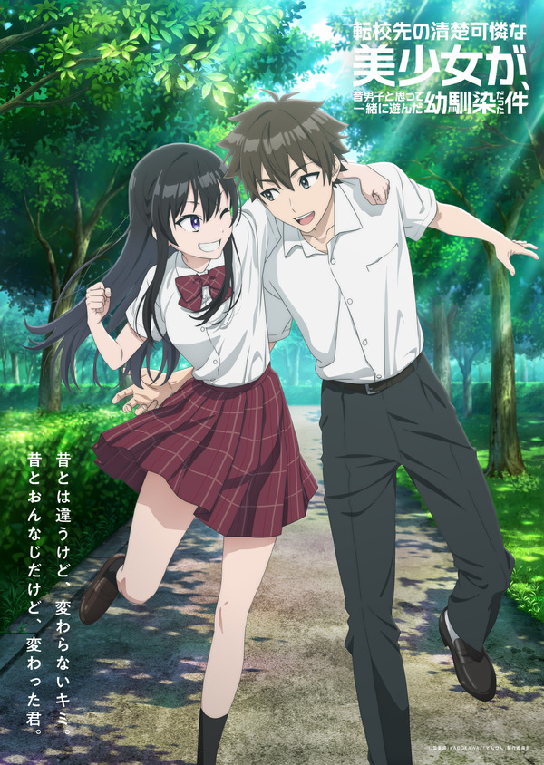 夏アニメ『転校先の清楚可憐な美少女が、昔男子と思って一緒に遊んだ幼馴染だった件』メインビジュアル第2弾