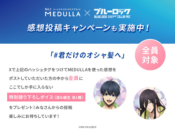 TVアニメ『ブルーロック』×MEDULLA（メデュラ）感想投稿キャンペーン