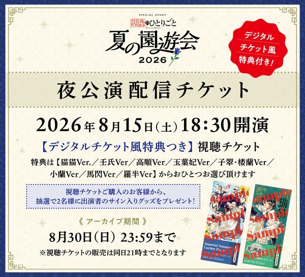 「TVアニメ『薬屋のひとりごと』スペシャルイベント～夏の園遊会 2026～」夜公演配信チケット
