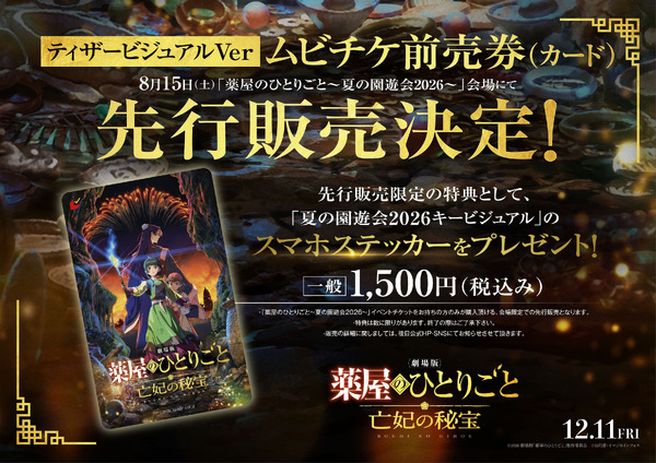 『劇場版 薬屋のひとりごと 亡妃の秘宝』ティザービジュアルVerムビチケ前売券（カード）先行販売決定